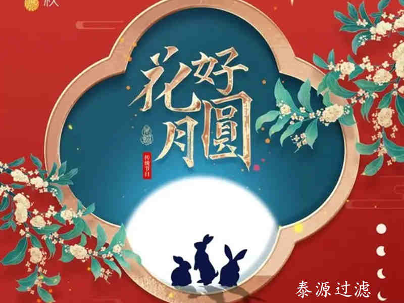 泰源过滤全体员工祝社会各界朋友中秋节快乐